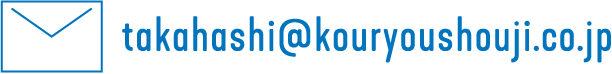 takahashi@kouryoushouji.co.jp